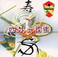 S (JAP) : Yojigen Zukan